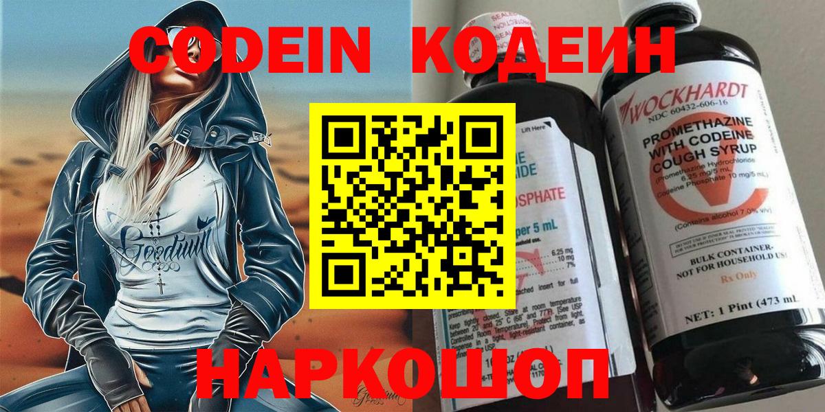 Кодеин Purple Drank Воскресенск